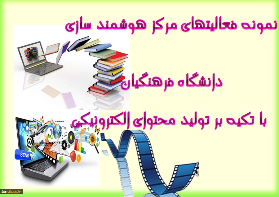 نمونه فعالیتهای مرکز هوشمند سازی دانشگاه فرهنگیان با تکیه بر تولید محتوای الکترونیکی