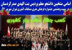 تبریک و تهنیت؛
به مقام آوران بزرگترین رخداد فرهنگی و دانشجویی دانشگاه فرهنگیان