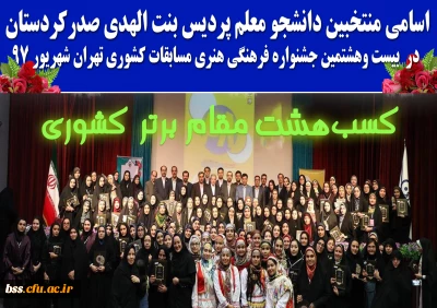 8مقام کشوری در مهمترین رخداد فرهنگی اجتماعی دانشگاه فرهنگیان
