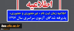 اطلاعیه زمان ثبت نام « غیرحضوری و حضوری» پذیرفته شدگان آزمون سراسری سال 1397 2