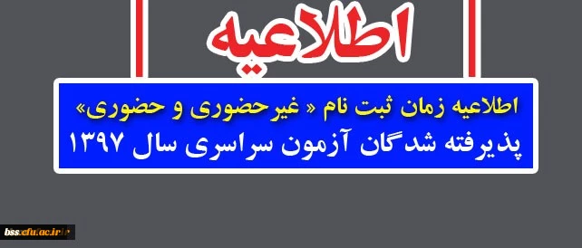 اطلاعیه زمان ثبت نام « غیرحضوری و حضوری» پذیرفته شدگان آزمون سراسری سال 1397 2