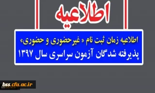 اطلاعیه زمان ثبت نام « غیرحضوری و حضوری» پذیرفته شدگان آزمون سراسری سال 1397