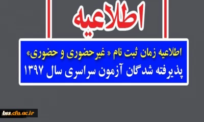 اطلاعیه زمان ثبت نام « غیرحضوری و حضوری» پذیرفته شدگان آزمون سراسری سال 1397