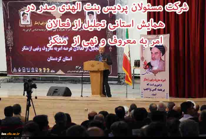 :شرکت مسئولان پردیس در  همایش استانی
 تجلیل از فعالان امر به معروف و نهی از  منکر