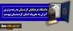 دانشگاه فرهنگیان کردستان؛
به رده برترین آمران به معروف استان کردستان پیوست