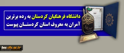 دانشگاه فرهنگیان کردستان؛
به رده برترین آمران به معروف استان کردستان پیوست