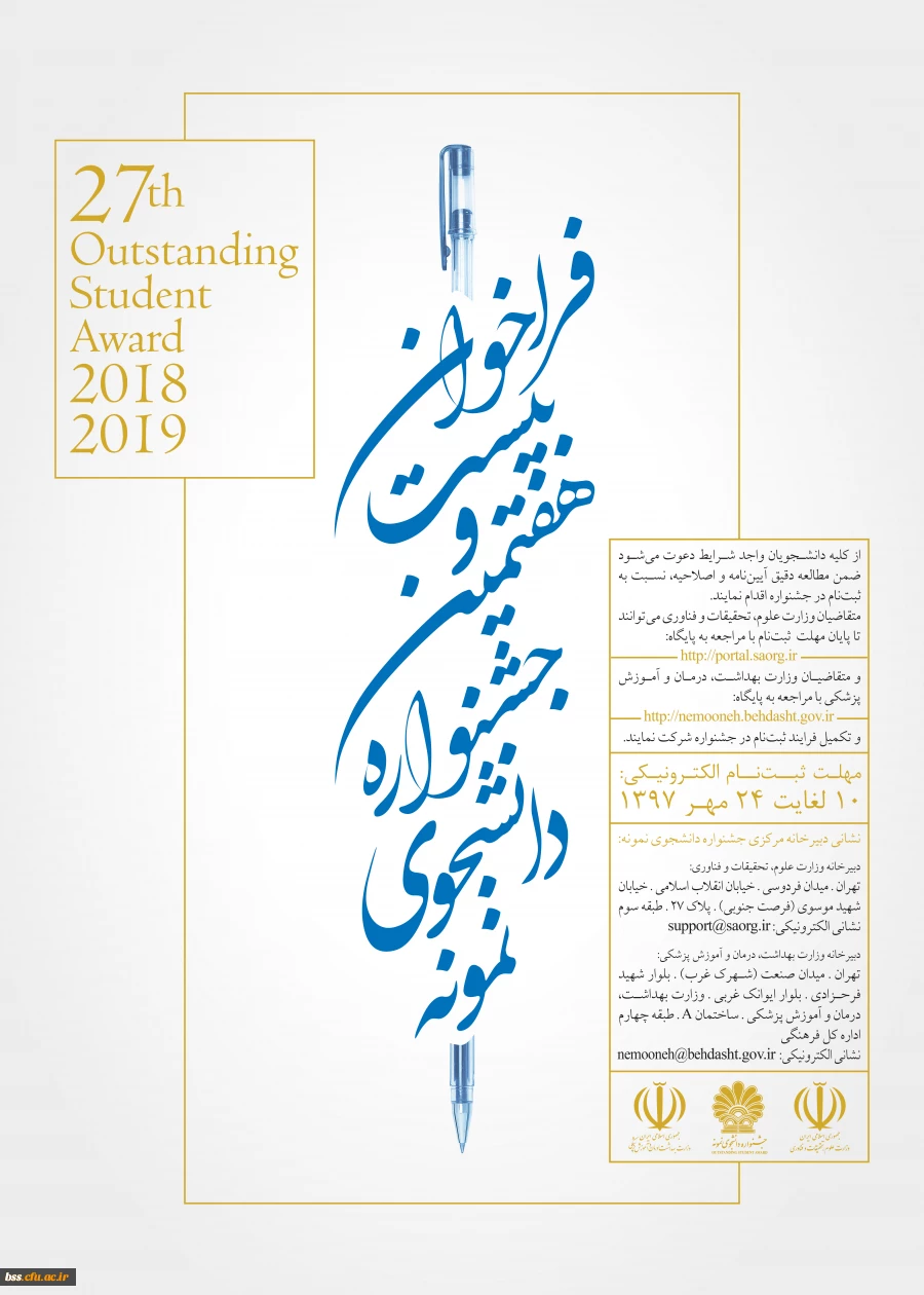 فراخوان بیست و هفتمین جشنواره دانشجوی نمونه