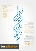 فراخوان بیست و هفتمین جشنواره دانشجوی نمونه