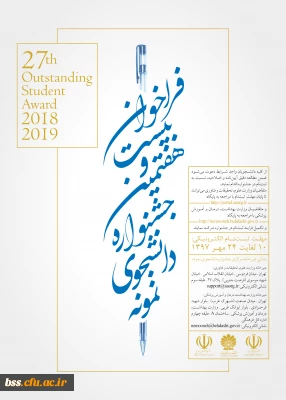 فراخوان بیست و هفتمین جشنواره دانشجوی نمونه
