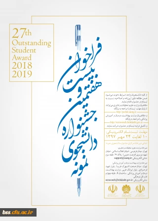 فراخوان بیست و هفتمین جشنواره دانشجوی نمونه