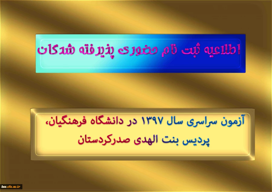 اطلاعیه ثبت نام حضوری پذیرفته شدگان
آزمون سراسری سال 1397 در دانشگاه فرهنگیان، پردیس بنت الهدی صدرکردستان