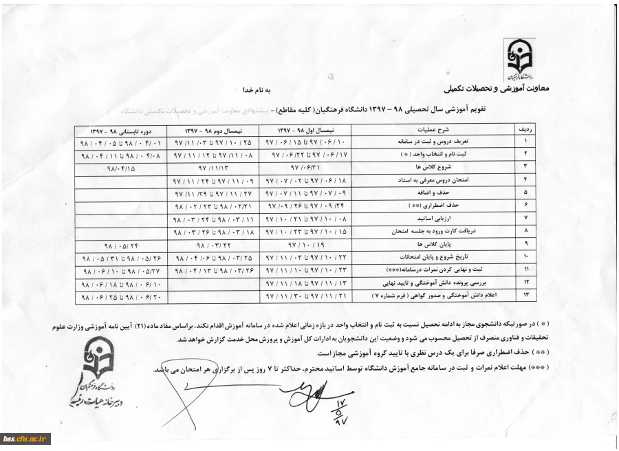 تقوم آموزشی  سال تحصیلی 98-1397 
دانشگاه فرهنگیان