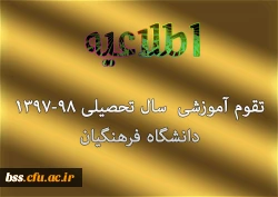 تقوم آموزشی  سال تحصیلی 98-1397 
دانشگاه فرهنگیان