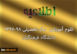 تقوم آموزشی  سال تحصیلی 98-1397 دانشگاه فرهنگیان