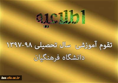 تقوم آموزشی  سال تحصیلی 98-1397 دانشگاه فرهنگیان