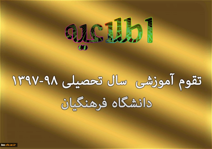 تقوم آموزشی  سال تحصیلی 98-1397 
دانشگاه فرهنگیان