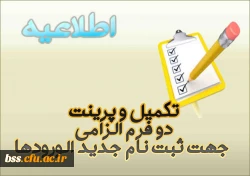 تکمیل و پرینت دو فرم الزامی جهت ثبت نام جدید الورودها