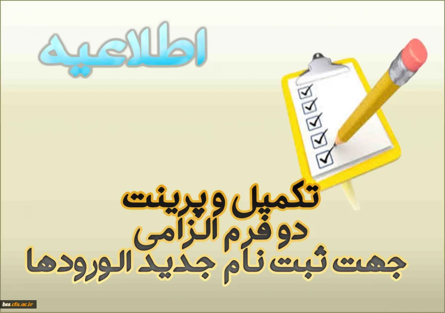 تکمیل و پرینت دو فرم الزامی جهت ثبت نام جدید الورودها