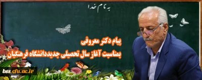 پیام دکتر معروفی بمناسبت آغاز سال تحصیلی جدید دانشگاه فرهنگیان