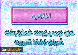 قابل توجه پذیرفته شدگان رشته آموزش ارتباط تصویری