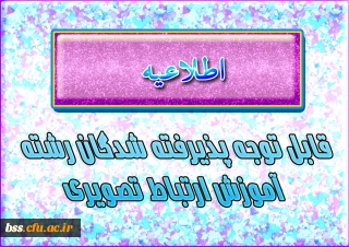 قابل توجه پذیرفته شدگان رشته آموزش ارتباط تصویری