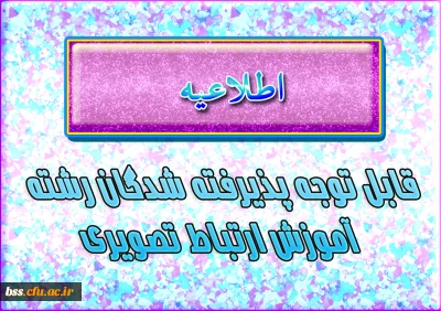 قابل توجه پذیرفته شدگان رشته آموزش ارتباط تصویری