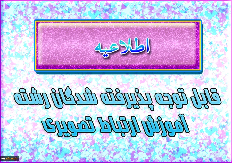 قابل توجه پذیرفته شدگان رشته آموزش ارتباط تصویری