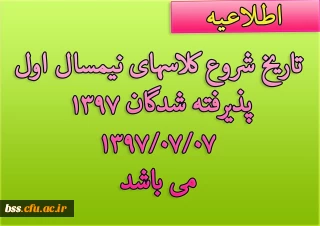 تاریخ شروع کلاسهای نیم سال اول تحصیلی 1397-98 پذیرفته شدگان 97