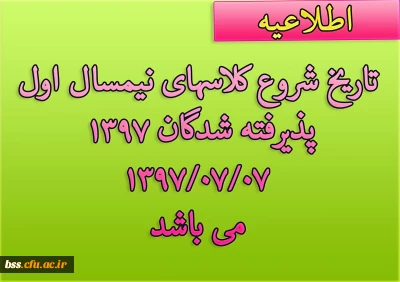 تاریخ شروع کلاسهای نیم سال اول تحصیلی 1397-98 پذیرفته شدگان 97