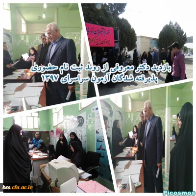 بازدید دکتر معروفی از روند ثبت نام حضوری پذیرفته شدگان آزمون سراسری سال 1397 در دانشگاه فرهنگیان کردستان پردیس بنت الهدی صدر