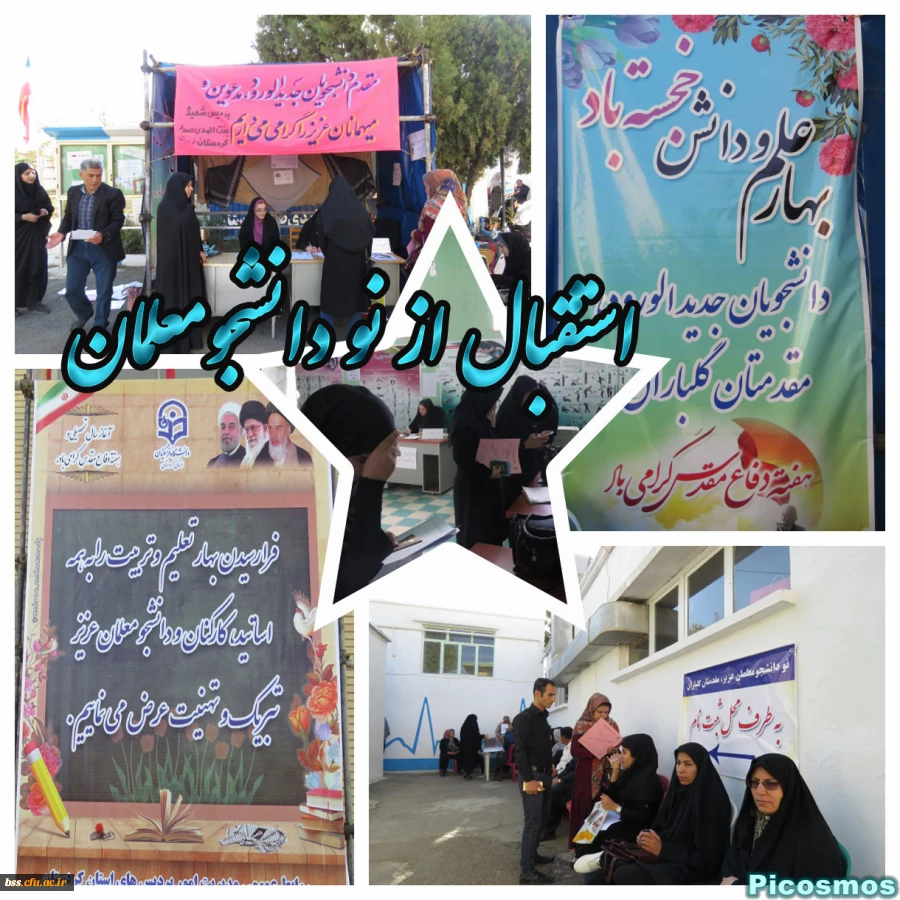 استقبال از نو دانشجومعلمان