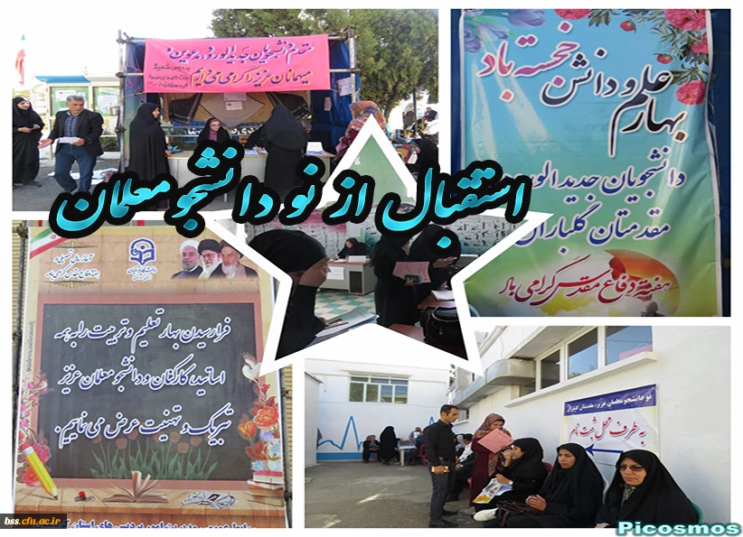 استقبال از نو دانشجو معلملن