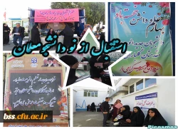 استقبال از نو دانشجومعلمان 21