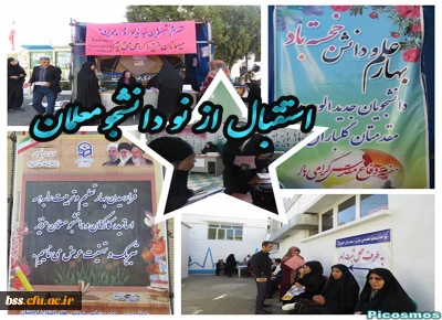 استقبال از نو دانشجومعلمان