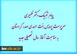 پیام تبریک دکتر ظهیری سرپرست پردیس بنت الهدی صدر کردستان به مناسبت آغاز سال تحصیلی جدید