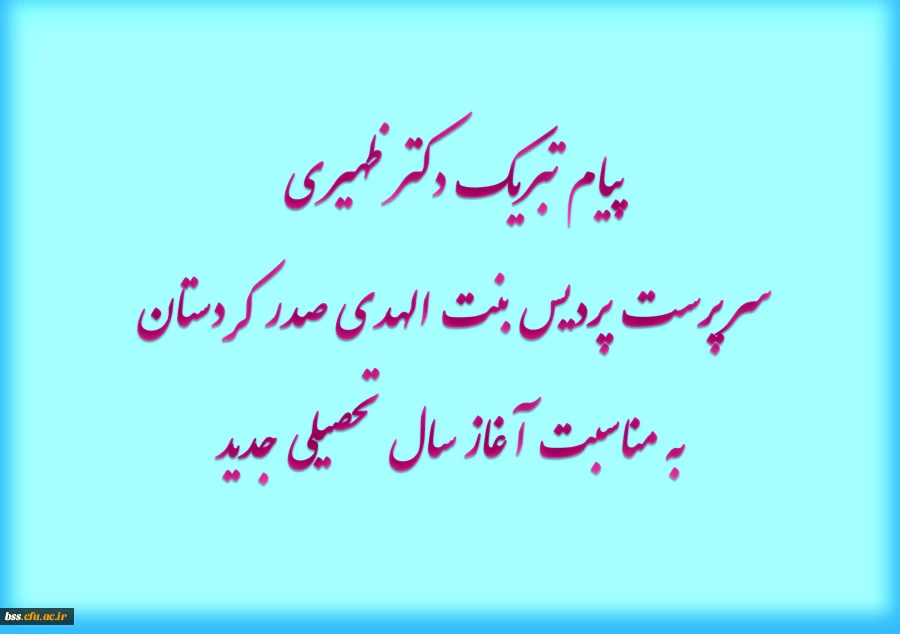 پیام تبریک دکتر ظهیری سرپرست پردیس بنت الهدی صدر کردستان به مناسبت آغاز سال تحصیلی جدید