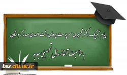 پیام تبریک دکتر ظهیری سرپرست پردیس بنت الهدی صدر کردستان به مناسبت آغاز سال تحصیلی جدید