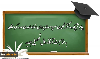 پیام تبریک دکتر ظهیری سرپرست پردیس بنت الهدی صدر کردستان به مناسبت آغاز سال تحصیلی جدید