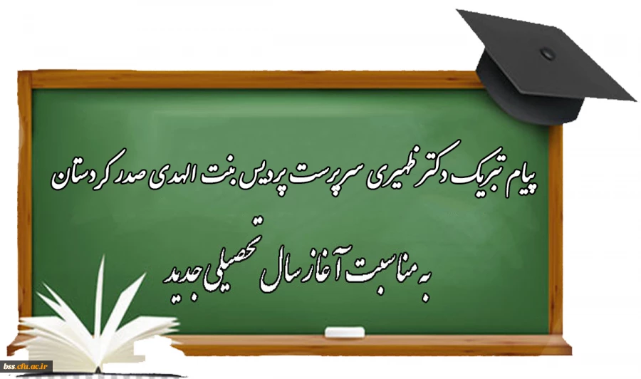 پیام تبریک دکتر ظهیری سرپرست پردیس بنت الهدی صدر کردستان به مناسبت آغاز سال تحصیلی جدید