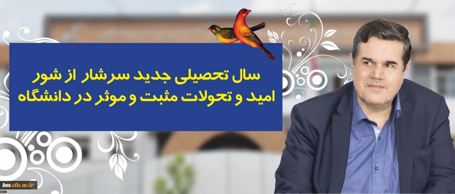 در پیام رییس دانشگاه فرهنگیان به مناسبت آغاز سال تحصیلی تاکید شد:
سال تحصیلی جدید سرشار از شور، امید و تحولات مثبت و موثر در دانشگاه
