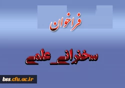 #فراخوان
#سخنرانی_علمی