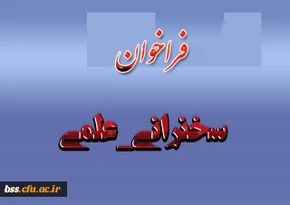#فراخوان
#سخنرانی_علمی