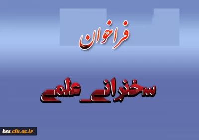 #فراخوان
#سخنرانی_علمی