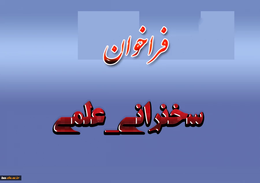 #فراخوان
#سخنرانی_علمی