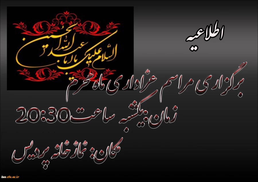 برگزاری مراسم عزاداری ماه محرم