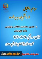 برگزاری مراسم استقبال از دانشجویان جدیدالورود