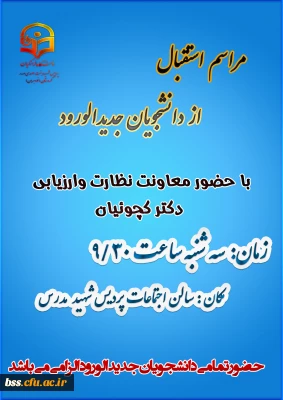 برگزاری مراسم استقبال از دانشجویان جدیدالورود