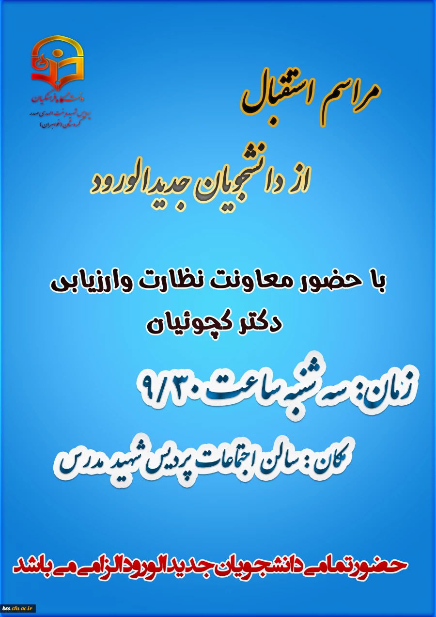 برگزاری مراسم استقبال از دانشجویان جدیدالورود