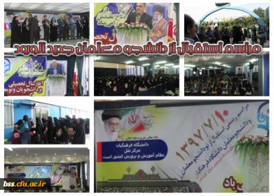 مراسم مشترک استقبال از دانشجو معلمان جدیدالورود