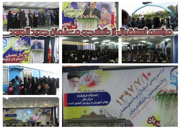 مراسم مشترک استقبال از دانشجو معلمان جدیدالورود